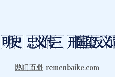 明史·忠义传三·邢国玺反义词是什么意思的图片